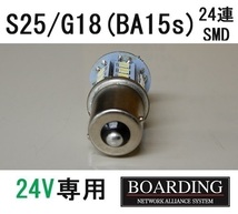 24V専用 S25端子 G18 BA15s LED球 10個セット バルブ バックランプ マーカー球 大型 バス 10t 中型 4t トラック用 送料別_画像4