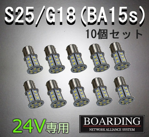 24V専用 S25端子 G18 BA15s LED球 10個セット バルブ バックランプ マーカー球 大型 バス 10t 中型 4t トラック用 送料別