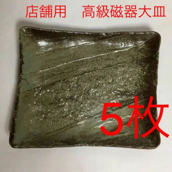 越前角大皿　新品未使用品　5枚　