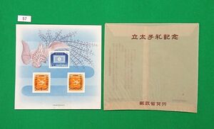 立太子礼/小型シート/美品/標題・説明付き硫酸紙袋入り/お買い得品/1952年発行/70年前/カタログ価格17,000円/№57