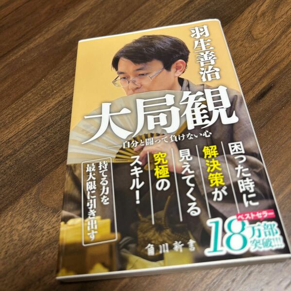 大局観　自分と闘って負けない心 （角川ｏｎｅテーマ２１　Ｃ－１９８） 羽生善治／〔著〕