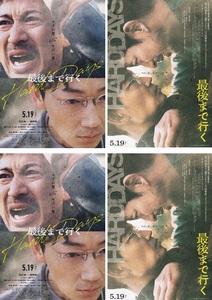 ●最後まで行く　映画チラシ　２種　各2枚　岡田准一/綾野剛　2023年５月　邦画　フライヤー