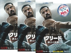 ・クリード 過去の逆襲　映画チラシ　３枚　マイケル・B・ジョーダン/ジョナサン・メジャース　2023年5月　洋画　フライヤー