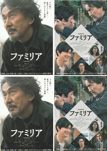 ・ファミリア　映画チラシ　２種　各２枚　役所広司/吉沢亮/佐藤浩市　2023年1月　邦画　フライヤー　