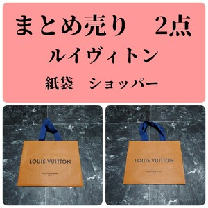 まとめ売り　2点　ルイヴィトン　LOUIS VUITTON　紙袋　ショッパー