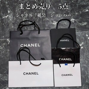 まとめ売り　5点　シャネル　CHANEL　紙袋　ショッパー