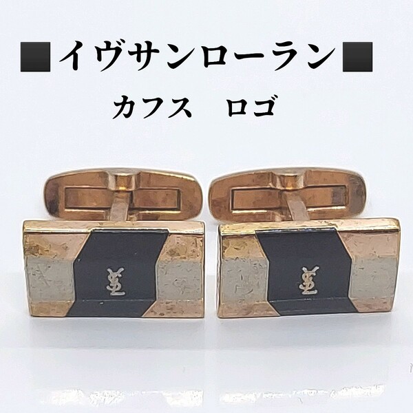 イヴサンローラン　YSL　カフス　ロゴ