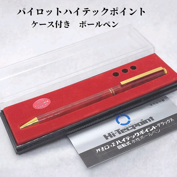 ケース、説明書付き パイロットハイテックポイント ボールペン