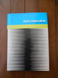 発声と共鳴の原理 森山俊雄 著