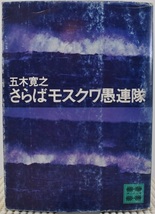 さらばモスクワ愚連隊　五木寛之　講談社文庫　クリックポスト 185円_画像1