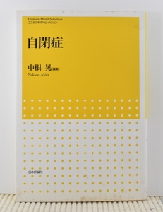 自閉症　こころの科学セレクション　中根晃　日本評論社　 クリックポスト送料185円