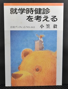 就学時健診を考える　小笠毅　岩波書店　クリックポスト送料185円