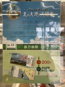 北の大地の入場券【１１.長万部駅】・応募券付：JR北海道　おしゃまんべ