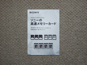 【カタログのみ】SONY 2018.03 SDメモリーカード XQDメモリーカード 検 SDXC SDHC UHS-II MRW-S1 MRW-E90 QDA-SB1 SF-G SF-M G