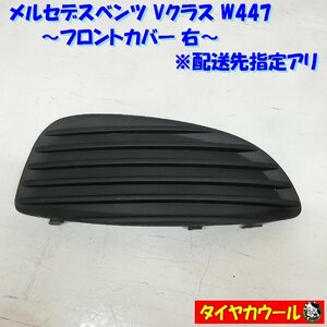 ◆配送先指定アリ◆ 訳アリ！ ベンツ Vクラス W447 フロントカバー 右 1ケ バンパーカバー フォグ A4478840174 本州・四国は送料無料