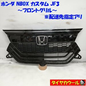 ◆配送先指定アリ◆ 訳アリ特価！ NBOX カスタム JF3 フロントグリル 1ケ 71121-TTC-J010-M1 ラジエーターグリル ～本州・四国は送料無料～