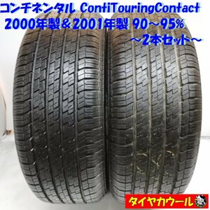 ◆本州・四国は送料無料◆ ＜希少！ ノーマル 2本＞ 225/60R16 コンチネンタル ContiTouringContact '00 '01 90～95％ セルシオ シーマ