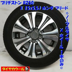 ◆本州・四国は送料無料◆ ＜ノーマル x ホイール 1本＞ 185/65R15 ブリヂストン 15x5.5J ホンダ フリード 4H -100 SYY15055B