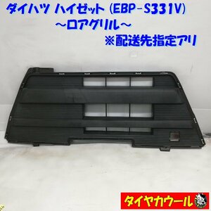 ◆配送先指定あり◆ 希少！ ダイハツ ハイゼット EBP-S331V ロアグリル 53111-B5050 1ケ ～本州・四国は送料無料～