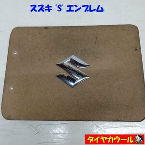 ◆全国送料無料◆ スズキ S エンブレム 1ケ 縦約80mm X 横約80mm