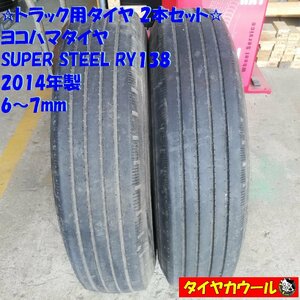 ◆本州・四国は送料無料◆ ＜希少！ トラック用タイヤ 2本＞ 225/90R17.5 ヨコハマタイヤ SUPER STEEL RY138 2014年製 6～7mm