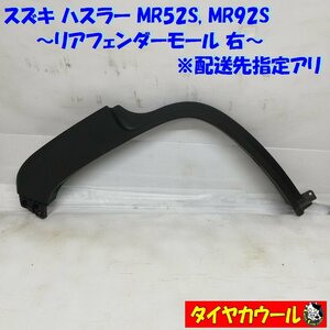 ◆配送先指定アリ◆ ハスラー MR52S MR92S リアフェンダーモール 右 77251-59S0 1ケ アーチモール ～本州・四国は送料無料～