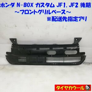 ◆配送先指定あり◆ NBOX カスタム JF1 JF2 後期 フロントグリルベース 71121-TY0-N210-M1 1ケ ロア ラジエーター 本州・四国は送料無料