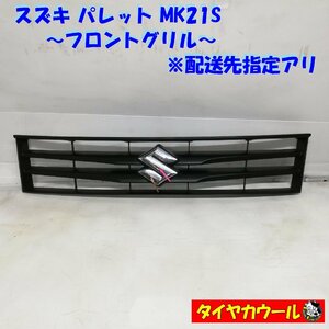 ◆配送先指定あり◆ 訳アリ特価！ スズキ パレット MK21S フロントグリル 71741-82K0 1ケ ～本州・四国は送料無料～