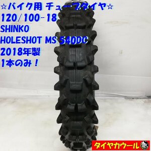 ◆本州・四国は送料無料◆ ＜希少！ バイク用 オフロード チューブタイヤ＞ 120/100-18 SHINKO HOLESHOT MS 540DC '18 山遊び