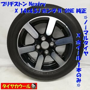 ◆本州・四国は送料無料◆ ＜ノーマル ＆ ホイール 1本＞ 155/65R14 ブリヂストン ’21 14X4.5J ホンダ N-ONE 純正 4H -100 T4G 14045A