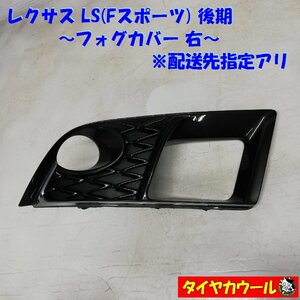 ◆配送先指定◆ レクサス LS Fスポーツ USF40 UVF45 後期 フォグカバー 右 1ケ 52125-50050/60 バンパーカバー 本州・四国は送料無料