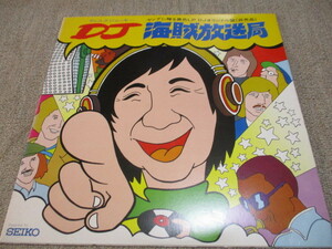 ヤングに贈る異色LP DJオリジナル盤DJ海賊放送局/1975年SEIKOから出た当時の深夜放送人気DJ達の声のレコード/ 谷村新司さん笑福亭鶴光さん