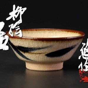 【古美味】近藤悠三作 柳絵盃 茶道具 保証品 s0WDの画像1