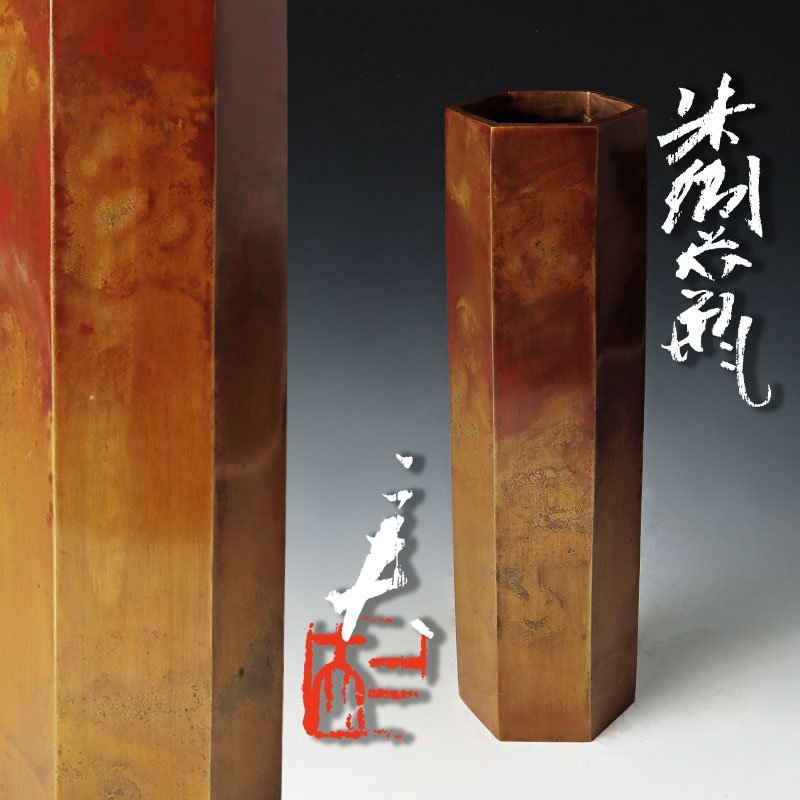ヤフオク! -「栗崎二夫」(花器) (銅製)の落札相場・落札価格