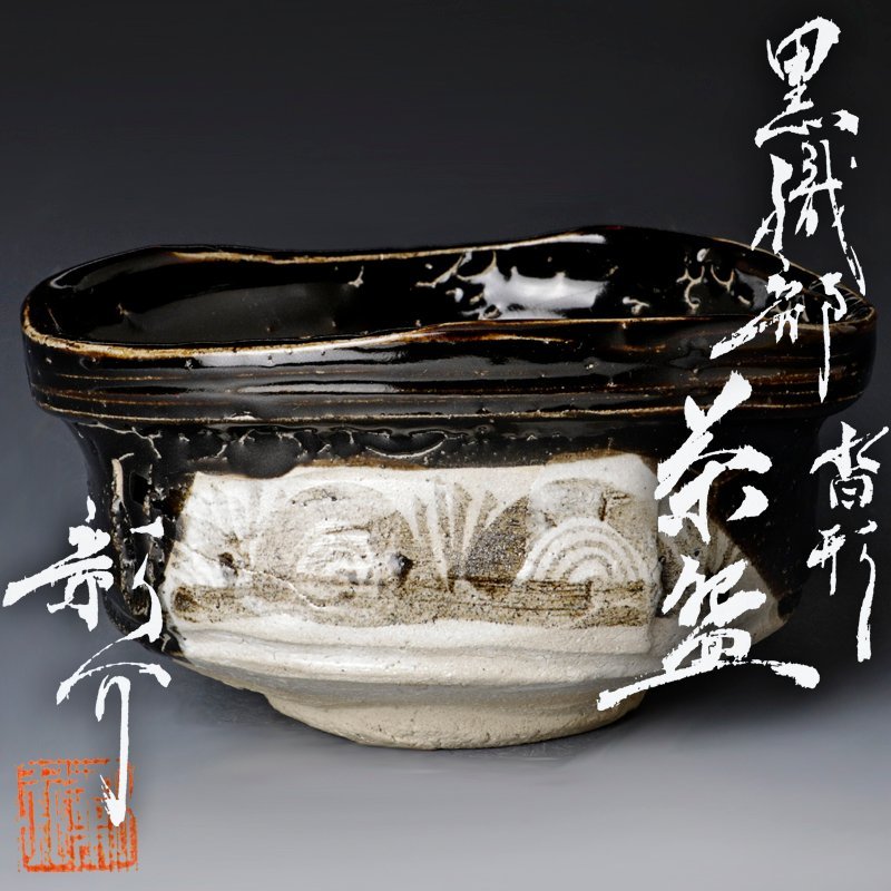 日本製 2ウェイ 805『黒織部茶碗』T /骨董品 茶道具 古美術
