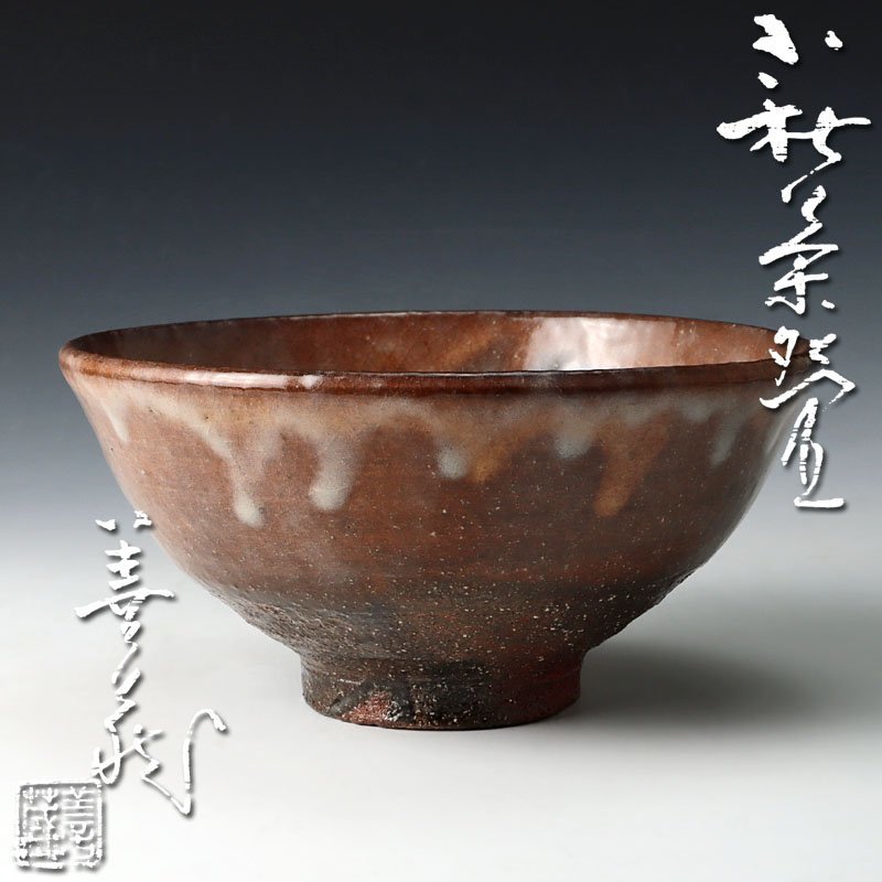 誠実 萩茶碗 波多野善蔵 茶道具 古物品 | giulianacividanes.com.br