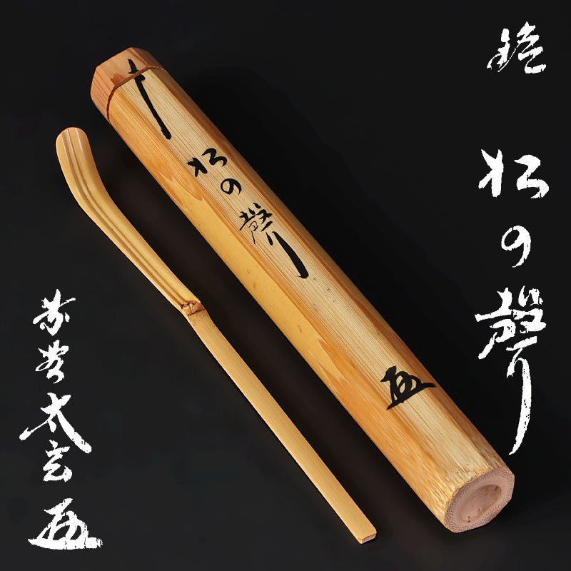 茶道具 希少天然素材茶杓 仕服付き 紙箱付き sineh.cl