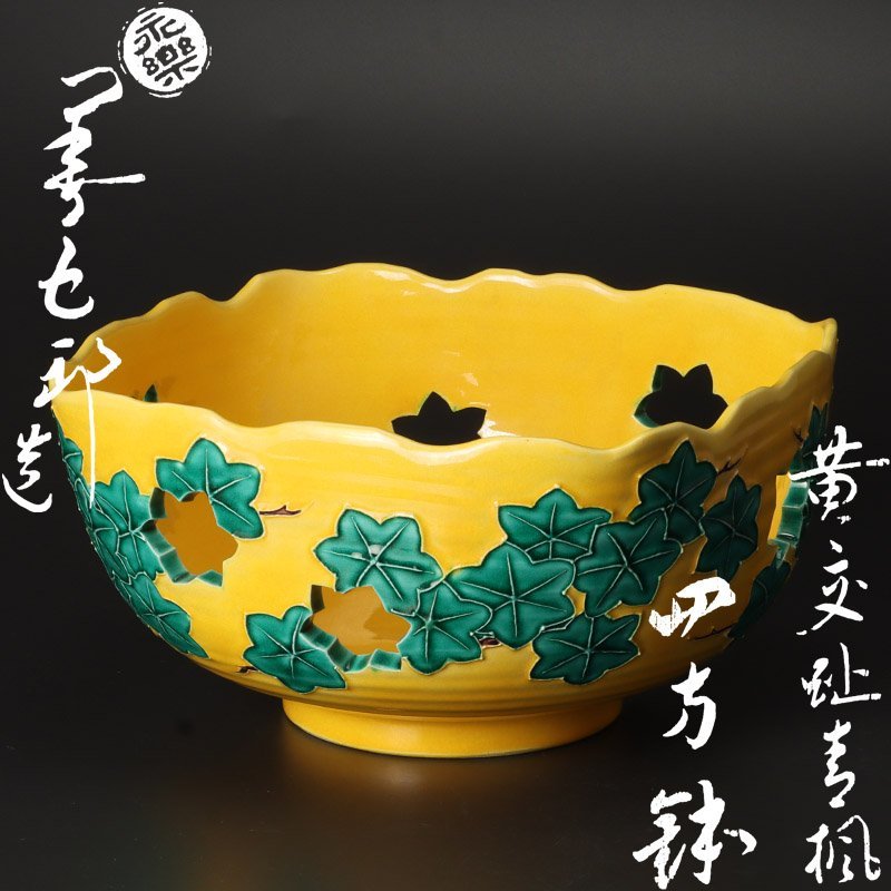 ヤフオク! -「黄交趾」(鉢) (京焼)の落札相場・落札価格