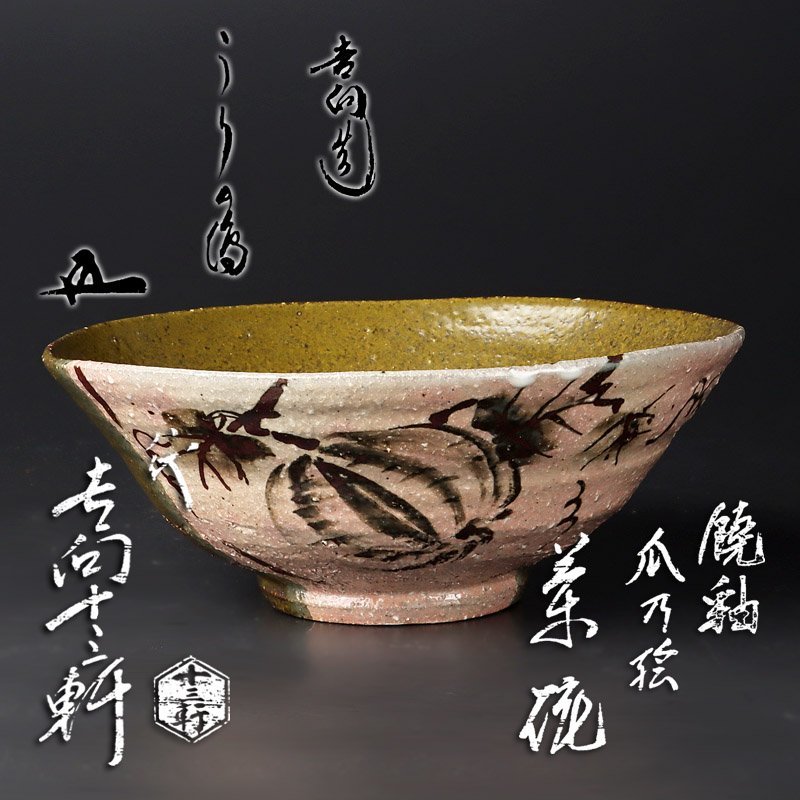 ヤフオク! -吉向 茶碗の中古品・新品・未使用品一覧