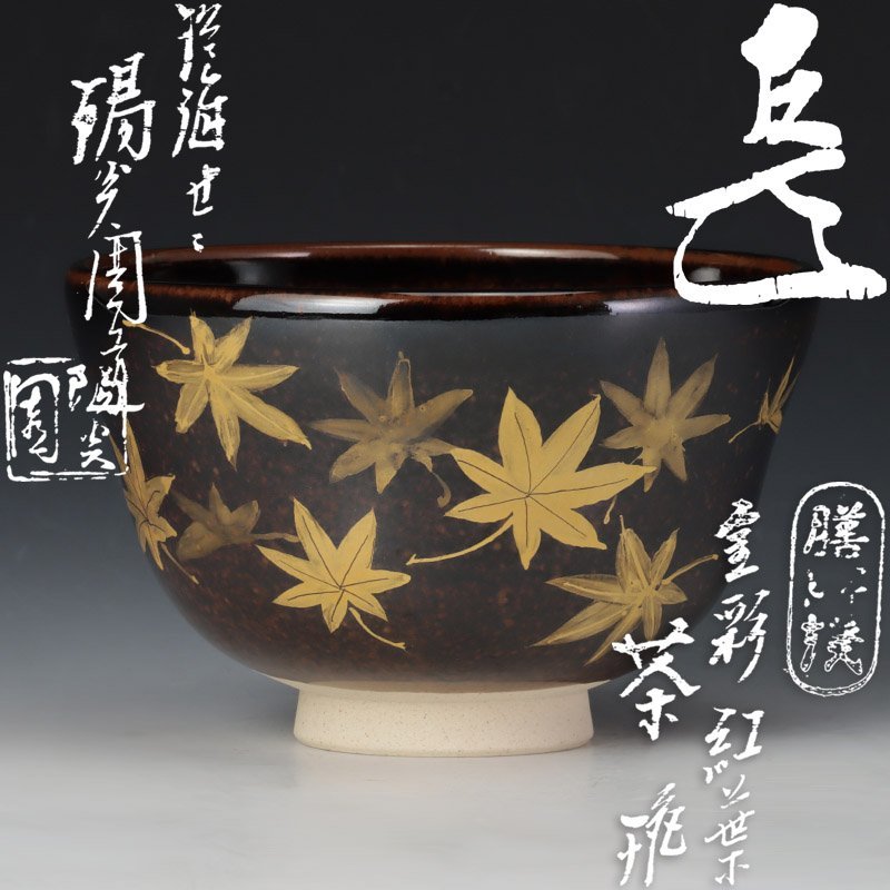 □膳所焼 陽炎園造 淡海ぜぜ 金彩 宝盡し茶碗 未使用 共箱□ www