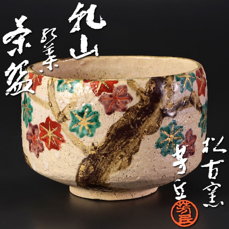 ブリヤンテス・レッド 松古窯 抹茶茶碗「朝顔繪」 - 工芸品