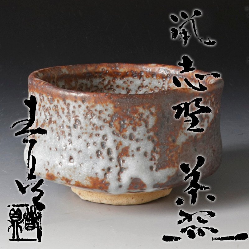 ☆美品☆各務周海鼠志野茶碗共箱辻村唯辻村史朗加藤亮太郎山田和鈴木