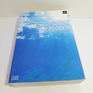 攻略本 テイルズオブレジェンディア ファイナルアニマックス 2005年 初版
