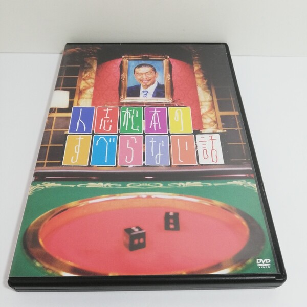 2006年 DVD 人志松本のすべらない話