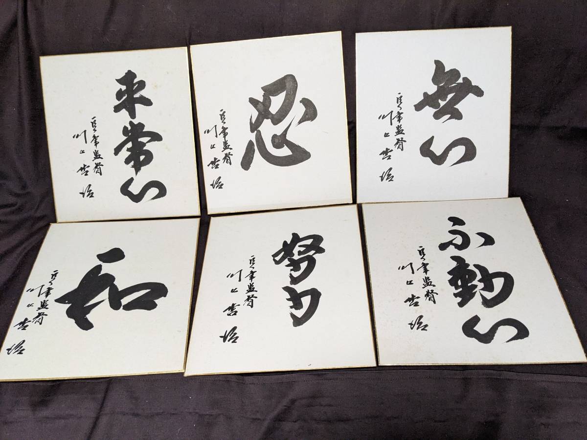 売れ筋大阪 - 川上哲治元巨人軍監督の本人直筆サイン色紙