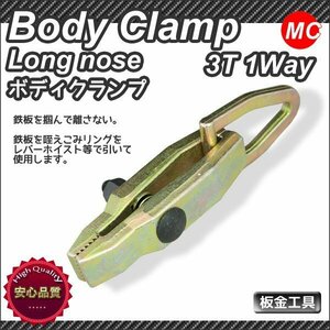 ■送料無料■鍛造鋼1WAY　3t ロングノーズボディクランプ板金3トンプロ仕様