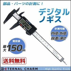 【全国一律送料無料】デジタルノギス 測定範囲150ｍｍ ミリ＆インチ切替 電池付属 自動電源ON/OFF機能 定規 内径 外径厚さ測定