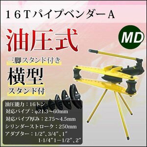 ◆送料無料◆ 16t 油圧式パイプベンダー パイプ加工 フラー加工 ハンドル加工 ガス管 水道管 ロールバー 手曲げ アダプター6個付