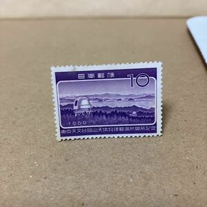 東京天文台岡山天体物理観測所開所記念 10円切手 1960 未使用 単片 送料ミニレター63円可