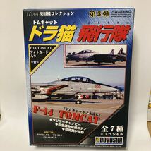 F-14 トムキャット 1/144 VF-33 ターシアーズ #5 ドラ猫飛行隊 現用機コレクション 第5弾 童友社 米海軍_画像3